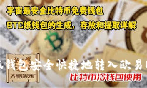 如何通过小狐钱包安全快捷地转入欧易ETH：完整指南