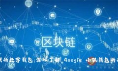互联网时代的数字钱包：深入了解 Google 小狐钱包