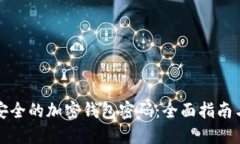 如何设置安全的加密钱包