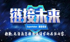 抱歉，无法为您提供该请