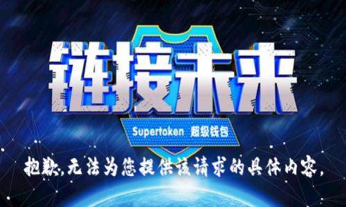 抱歉，无法为您提供该请求的具体内容。