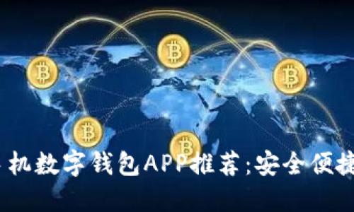 2023年最佳手机数字钱包APP推荐：安全便捷的支付新选择