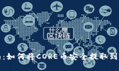 全面指南：如何将CORE币安