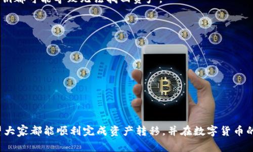   如何将TP钱包中的资产安全导入小狐钱包br /步骤详解与常见问题解析 / 

 guanjianci TP钱包,小狐钱包,数字货币,钱包迁移 /guanjianci 

### 引言

在数字货币日益普及的今天，各种数字货币钱包层出不穷。TP钱包、 小狐钱包等都是较为常用的数字货币存储工具。随着用户对安全性、功能需求的提升，很多人选择将资产从一个钱包转移到另一个钱包。特别是小狐钱包凭借其优良的用户体验与安全措施，吸引了不少TP钱包的用户。那么，如何将TP钱包中的资产安全有效地导入小狐钱包呢？本文将为你详细解析整个迁移过程，确保你在转换过程中不出现任何问题。

### TP钱包与小狐钱包概述

TP钱包简介
TP钱包是一款多链支持的数字货币钱包，用户可以在其中存储、交易多种数字货币。TP钱包不仅提供了方便的资产管理功能，还具备较高的安全性与隐私保护措施，深受用户喜爱。然而，随着技术的发展以及用户需求的变化，TP钱包在某些功能上可能无法满足某些用户的需求，这时，他们便可能考虑将资产迁移到其他钱包。

小狐钱包简介
小狐钱包是一款新兴的数字货币钱包，因其卓越的用户体验和良好的安全性，吸引了大量用户。小狐钱包的特点包括但不限于：支持多种区块链资产、界面简洁、便捷的交易功能以及高级别的安全性。此外，小狐钱包还提供了一些独特的功能，比如一键恢复、社交功能等，进一步提升了用户的使用体验。

### 导入步骤详解

第一步：下载与安装小狐钱包
首先，如果你还没有小狐钱包，可以从手机应用商店或者官方网站下载并安装。请确保下载渠道的安全性，避免下载到盗版或不安全的版本。安装完成后，打开小狐钱包，创建一个新钱包或使用已有的钱包信息进行登录。

第二步：备份TP钱包资产
在进行资产迁移之前，确保你已经对TP钱包内的资产进行了备份。你可以通过TP钱包的设置功能找到“备份”选项，记下助记词或私钥，并将其保存在安全的地方。确保备份信息的安全性，切勿泄露给他人。

第三步：导出资产信息
在TP钱包中，找到你需要迁移的资产，并进行导出操作。通常情况下，TP钱包支持直接将资产发送到小狐钱包的地址。你可以通过点击“发送”按钮，输入小狐钱包的接收地址，选择迁移的资产类型和数量，并确认转账。

第四步：获取小狐钱包地址
在小狐钱包中，找到你需要接收资产的货币种类，生成相应的接收地址。这个地址通常是一个长串数字与字母的组合，用于唯一标识你的数字货币账户。确保在TP钱包发送资产时，输入正确的小狐钱包地址。

第五步：确认转账与等待到账
当你在TP钱包中输入了小狐钱包的地址、选择了资产种类及数量后，点击确认转账。在这个过程中，系统可能会要求输入一些验证信息，例如密码或验证码。完成这些步骤后，等待转账完成，通常情况下，转账会在几分钟内到账，但也可能受到网络拥堵的影响，因此耐心等待。

### 常见问题解析

#### 问题一：TP钱包与小狐钱包之间的转账是否安全？

转账过程中的安全性分析
在进行任何数字货币钱包之间的转账时，安全性始终是用户最关心的问题之一。TP钱包与小狐钱包之间的资产转移一般来说是安全的，前提是你在过程中保持警惕，确保操作在安全的环境中进行。

首先，确保你的手机或电脑没有受到恶意软件的攻击。在下载和安装钱包应用时，要选择官方渠道。再次，妥善保管你的私钥和助记词，任何情况下都不应分享给别人，包括你的家人和朋友。

其次，不要在公共网络上进行转账操作，如公共Wi-Fi，这些网络容易受到黑客攻击，可能会导致你的资产被盗。此外，确保在输入接收地址时仔细核对，以防止误发送到其他地址。如果你恢复了小狐钱包，确保没有任何安全隐患，例如选择了强密码且定期更改密码。

最后，在转账完成后，可以通过小狐钱包检查到账情况，确保资产已成功接收到小狐钱包中。如有任何问题，可以及时联系钱包的客服支持。在此过程中，及时关注网络安全动态也可以更好地保护你的数字资产。

#### 问题二：如果转账失败，我应该怎么办？

处理转账失败的应对措施
在转账过程中，可能会出现失败的情况，如网络拥堵、目的地址错误或其他技术问题等。在遇到转账失败时，不要惊慌，首先确认转账的状态。你可以在TP钱包中查看转账记录，确认转账是否已经被提交，还是处于待处理状态。

如果转账状态为待处理，建议耐心等待，通常情况下，转账会在一段时间后完成。如果确认转账未成功，首先检查接收的地址是否正确，确认小狐钱包是否可以正常接收该资产类型。

如果以上信息都没有问题，建议尝试重新进行转账。在重新发送之前，建议先了解该链上的网络情况，观察是否存在网络拥堵的情况。在高峰时段，转账停滞是常见现象，可考虑调整转账的时间。

在多次尝试仍然无果时，建议联系相应的钱包客服寻求进一步帮助，提供相关问题的详细情况，以便他们尽快为你分析问题所在。

#### 问题三：在迁移资产的过程中需要注意什么？

资产迁移过程中的注意事项
在迁移资产的过程中，有几个关键的注意事项需尤其关注。首先，在操作任何步骤之前，确保备份好钱包的信息，包括助记词和私钥。无论是TP钱包还是小狐钱包，任何时候丢失助记词或私钥都可能导致无法找回资产。

其次，输入接收地址时务必仔细核对。常见的错误包括数字或字母的遗漏、前后序的混淆，这些都可能导致资产发送到错误的地址，造成不可挽回的损失。

更有，建议在进行大额转账时，先进行小额试转，以确保所有操作及地址都确认无误。如果试转成功后，才能进行大额转账，以降低风险。

即使是完成迁移后，也要定期检查你的账户，确认数字资产的安全。避免将所有资产存储在同一个钱包中，使用多个钱包进行分散存储，提高资产的安全性。

### 结语

通过上述的详细步骤与解答，相信你对如何将TP钱包中的资产导入小狐钱包有了更深入的理解。钱包间的迁移并不是一项复杂的任务，但在每个环节必须保持警惕，确保资产的安全。希望大家都能顺利完成资产转移，并在数字货币的世界中探索更多的可能性。