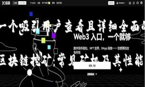 思考一个吸引用户查看且详细全面的优秀

解密区块链挖矿：常见矿机及其性能全解