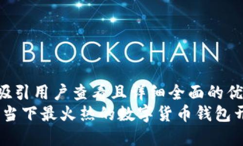 思考一个吸引用户查看且详细全面的优秀  
小狐钱包：当下最火热的数字货币钱包开发者揭秘