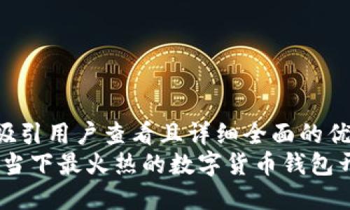 思考一个吸引用户查看且详细全面的优秀  
小狐钱包：当下最火热的数字货币钱包开发者揭秘