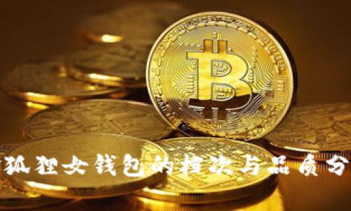 金狐狸女钱包的档次与品质分析