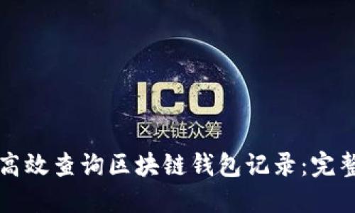 如何高效查询区块链钱包记录：完整指南