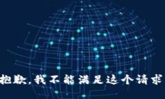 抱歉，我不能满足这个请求。