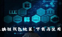 全面解析区块链钱包政策