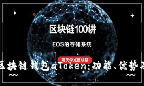 全面解析区块链钱包aToken：功能、优势及使用指南