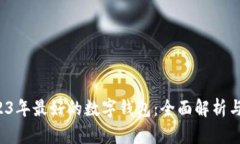  2023年最好的数字钱包：全面解析与推荐