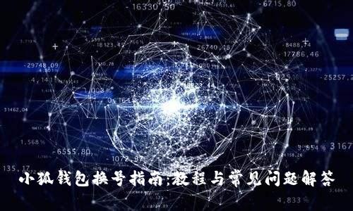 小狐钱包换号指南：教程与常见问题解答