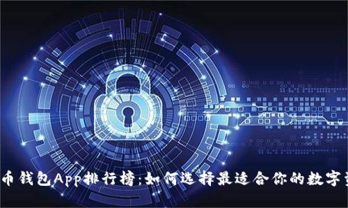 2023年虚拟币钱包App排行榜：如何选择最适合你的数字资产管理工具