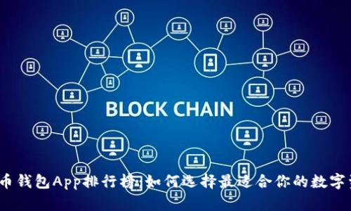 2023年虚拟币钱包App排行榜：如何选择最适合你的数字资产管理工具