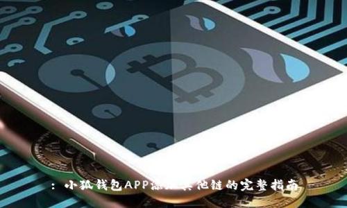 : 小狐钱包APP添加其他链的完整指南