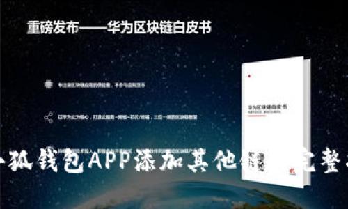 : 小狐钱包APP添加其他链的完整指南