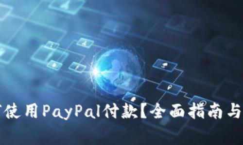 国内如何使用PayPal付款？全面指南与注意事项