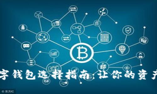 区块链数字钱包选择指南：让你的资产安全无忧
