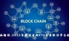 全面解析：2023年最优质的