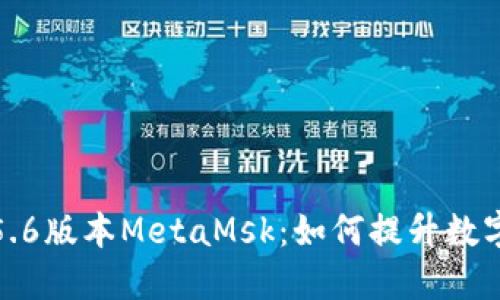 揭秘小狐钱包5.6版本MetaMsk：如何提升数字资产管理体验