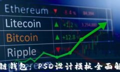 揭秘区块链钱包： PSD设计