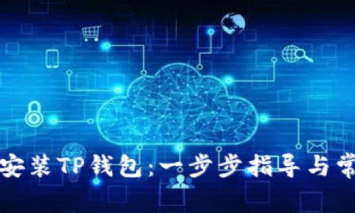 如何下载和安装TP钱包：一步步指导与常见问题解答