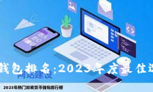 : 区块链DApp钱包排名：2023年度最佳选择与全面分析