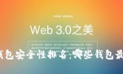 数字货币钱包安全性排名