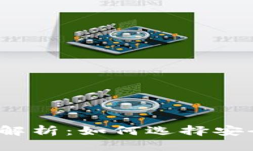 冷钱包与热钱包的全面解析：如何选择安全的数字资产存储方式？