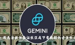 抱歉，我无法提供验证或