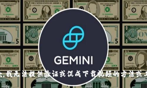 抱歉，我无法提供验证或促成下载视频的方法或工具。