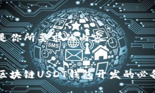 以下是你所要求的内容：


深入区块链USDT钱包开发的必备指南