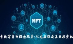 探索数字货币概念股票：