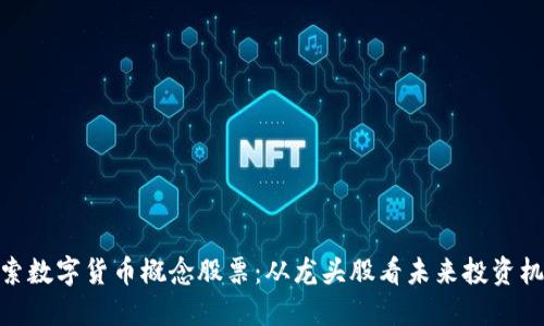 探索数字货币概念股票：从龙头股看未来投资机会