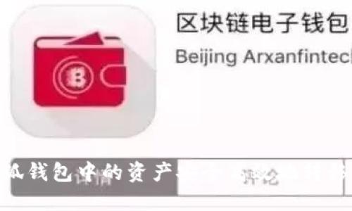 如何将小狐钱包中的资产安全高效地转移到BSC链？