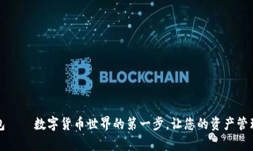 小狐钱包——数字货币世界的第一步，让您的资产管理更简单
