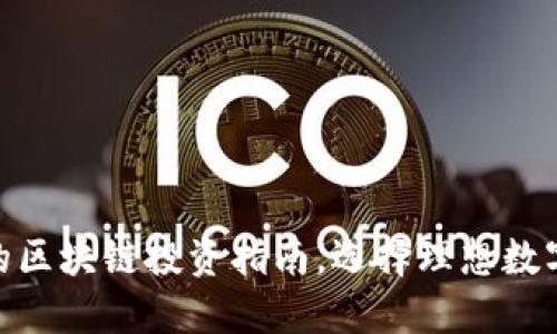 2023年：最安全的区块链投资指南，选择理想数字资产的终极评估