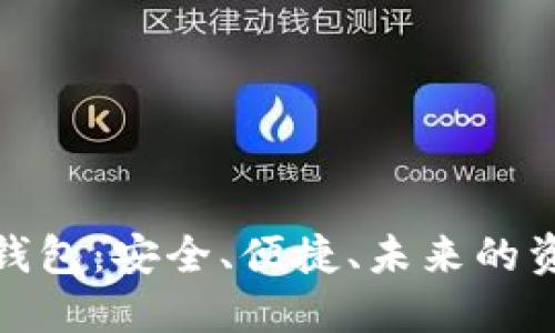 数字货币固态钱包：安全、便捷、未来的资产管理新选择