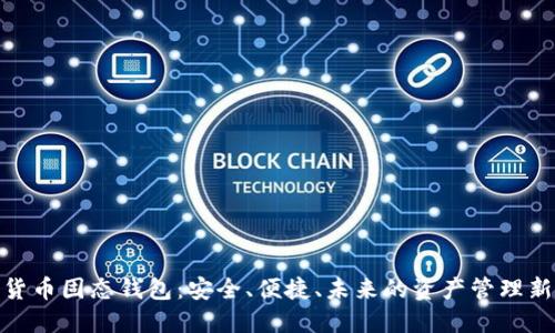 数字货币固态钱包：安全、便捷、未来的资产管理新选择