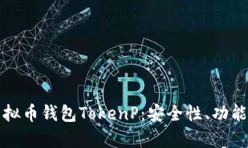 全面解析虚拟币钱包TokenP：安全性、功能与使用指南