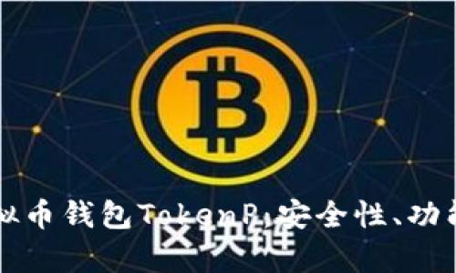全面解析虚拟币钱包TokenP：安全性、功能与使用指南