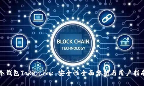 冷钱包Token.im: 安全性全面分析与用户指南