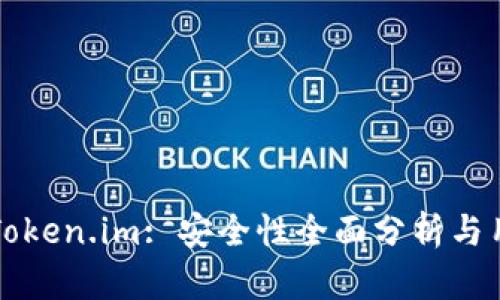 冷钱包Token.im: 安全性全面分析与用户指南