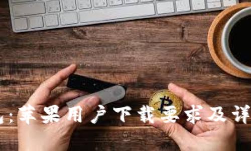 IM钱包：苹果用户下载要求及详细指南