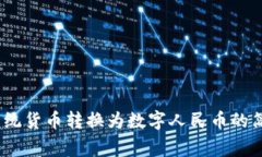 全面解析：如何将传统货