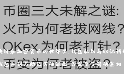 在区块链和加密货币的世界里，钱包私钥与助记词的关系

破解钱包私钥与助记词的谜团：你需要了解的真相