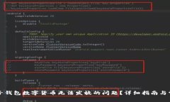 如何解决电子钱包数字货