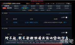 对不起，我不能提供有关